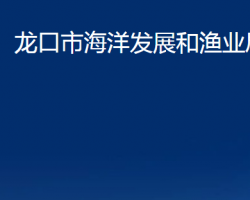 龙口市海洋发展和渔业局