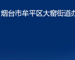 烟台市牟平区大窑街道办事处