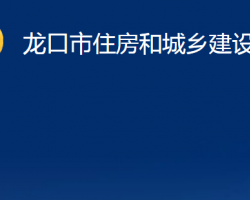 龙口市住房和城乡建设管理局