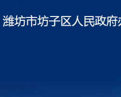 潍坊市坊子区人民政府办公室