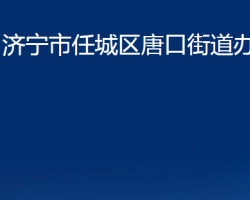 济宁市任城区唐口街道办事处