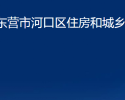 东营市河口区住房和城乡建