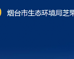 烟台市生态环境局芝罘分局