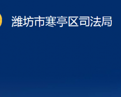 潍坊市寒亭区司法局