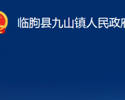 临朐县九山镇人民政府