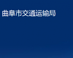 曲阜市交通运输局