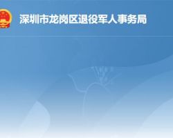 深圳市龙岗区退役军人事务