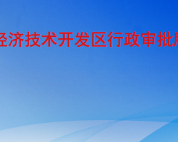 聊城经济技术开发区行政审批服务部