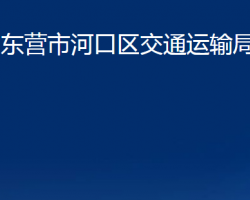 东营市河口区交通运输局