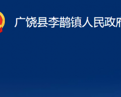 广饶县李鹊镇人民政府