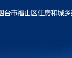 烟台市福山区住房和城乡建