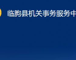 临朐县机关事务服务中心"