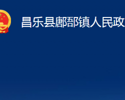 昌乐县鄌郚镇人民政府