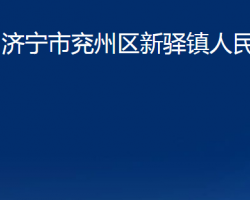 济宁市兖州区新驿镇人民政府