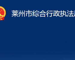 莱州市综合行政执法局