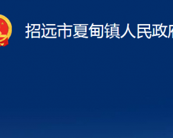 招远市夏甸镇人民政府