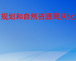 广州市规划和自然资源局从化区分局