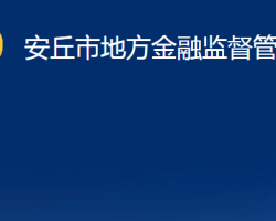 安丘市地方金融监督管理局