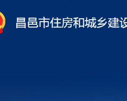 昌邑市住房和城乡建设局