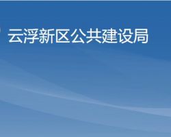 云浮新区公共建设局"