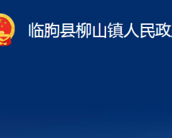 临朐县柳山镇人民政府