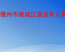 德州市陵城区退役军人事务