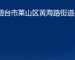 烟台市莱山区黄海路街道办事处