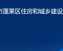 烟台市蓬莱区住房和城乡建