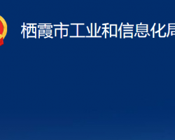 栖霞市工业和信息化局