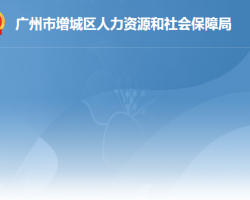 广州市增城区人力资源和社