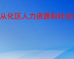 广州市从化区人力资源和社