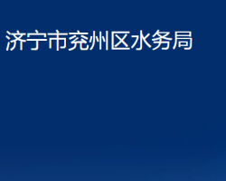 济宁市兖州区水务局