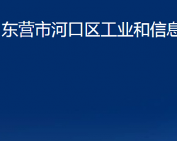 东营市河口区工业和信息化局