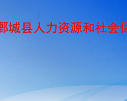 鄄城县人力资源和社会保障局"