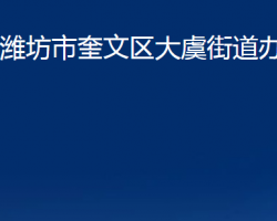 潍坊市奎文区大虞街道办事处