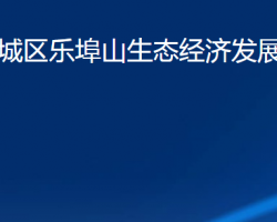 潍坊市潍城区乐埠山生态经济发展服务中心