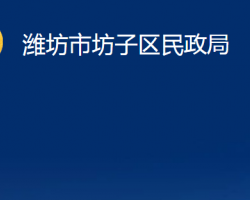 潍坊市坊子区民政局