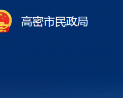 高密市民政局