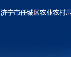 济宁市任城区农业农村局