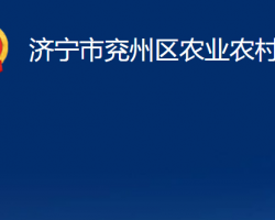 济宁市兖州区农业农村局