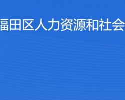 深圳市福田区人力资源和社