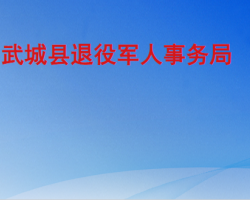 武城县退役军人事务局