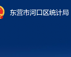 东营市河口区统计局