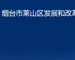 烟台市莱山区发展和改革局