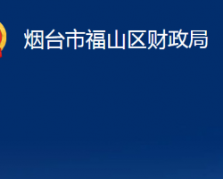 烟台市福山区财政局