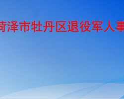 菏泽市牡丹区退役军人事务局