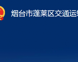 烟台市蓬莱区交通运输局