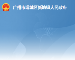 广州市增城区新塘镇人民政府