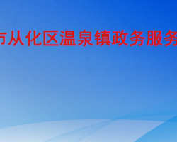 广州市从化区温泉镇政务服务中心