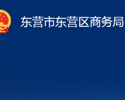 东营市东营区商务局